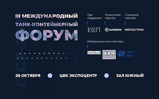 В Москве состоится «Международный танк-контейнерный форум»
