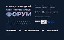 В Москве состоится «Международный танк-контейнерный форум»