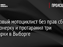 Нетрезвый мотоциклист без прав сбил пенсионерку и протаранил три иномарки в Выборге