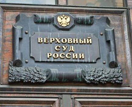 Верховный суд: Аренду недвижимости продлят только по конкурсу