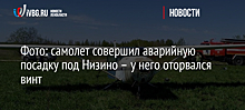 Фото: самолет совершил аварийную посадку под Низино – у него оторвался винт