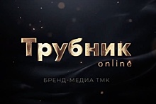 Мультимедийная платформа объединила все корпоративные форматы ТМК