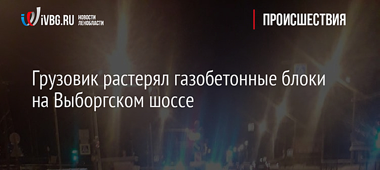 Грузовик растерял газобетонные блоки на Выборгском шоссе