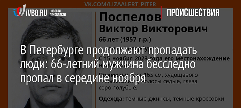 В Петербурге продолжают пропадать люди: 66-летний мужчина бесследно пропал в середине ноября