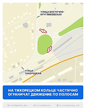 Движение на Тихорецком кольце в Краснодаре ограничили на полтора месяца