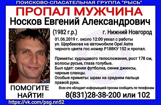 37-летний Евгений Носков пропал в Нижнем Новгороде