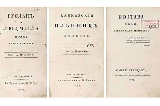 Сборник из трех прижизненных изданий Пушкина продадут на аукционе