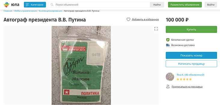 «Живой, не факсимильный». Жители Москвы продают автографы Путина за 85-100 тысяч рублей
