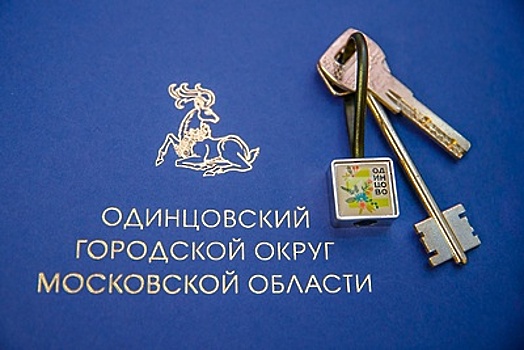 32 квартиры для детей‑сирот приобрел Одинцовский округ в текущем году