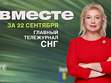 Американское турне Хрущева, дело Сноудена и освобождение Кокорина и Мамаева: программа «Вместе» за 22 сентября