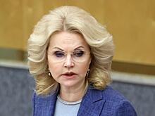 Голикова: взаимодействие РФ и КНР не подвержено политической конъюнктуре
