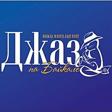 Юбилейный музыкальный фестиваль «Джаз на Байкале» стартует 10 апреля в Иркутске