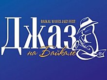 Юбилейный музыкальный фестиваль «Джаз на Байкале» стартует 10 апреля в Иркутске