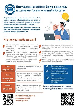Продолжается регистрация на VIII Всероссийскую олимпиаду школьников Группы «Россети»