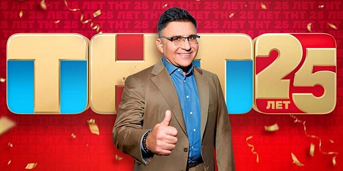 Александр Жаров поздравил телеканал ТНТ с 25-летием