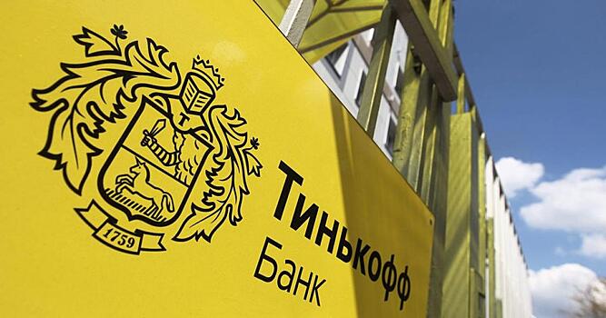 "Тинькофф банк" планирует запустить собственную ипотеку для всех клиентов в конце октября