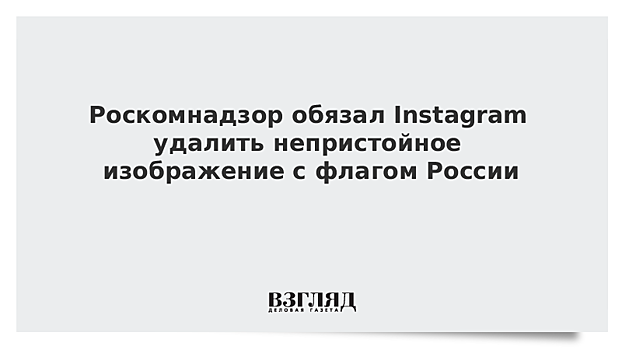 Instagram  обязали удалить непристойный флаг России