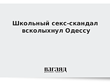 Школьный секс-скандал всколыхнул Одессу