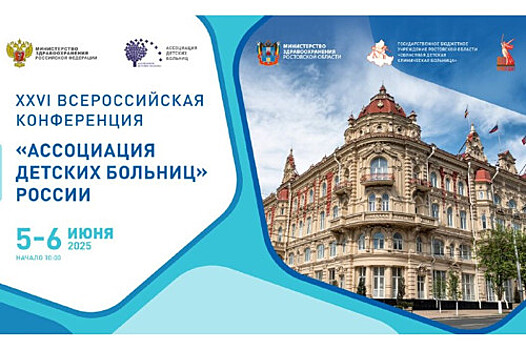 Конференция Ассоциации детских больниц России пройдет на Дону