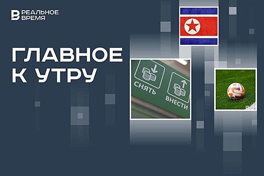 Россия 42-я в мире по количеству банков, запуск КНДР баллистических ракет, первый еврокубок в истории греческого футбола
