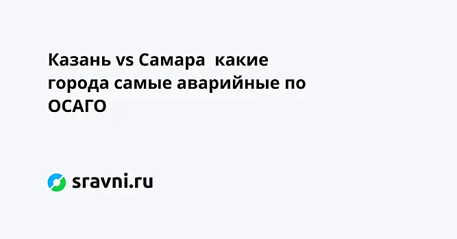 Казань vs Самара  какие города самые аварийные по ОСАГО