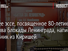 Лучшее эссе, посвященное 80-летию прорыва Блокады Ленинграда, написал школьник из Киришей