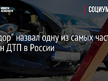 "Автодор" назвал одну из самых частых причин ДТП в России