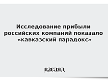 Исследование прибыли российских компаний показало «кавказский парадокс»