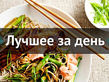 Лучшее за день. 5 февраля
