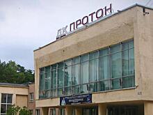 Обновление сцены и новый кинотеатр. Более 220 млн рублей выделят на реконструкцию КДЦ «Протон» в наукограде Протвино