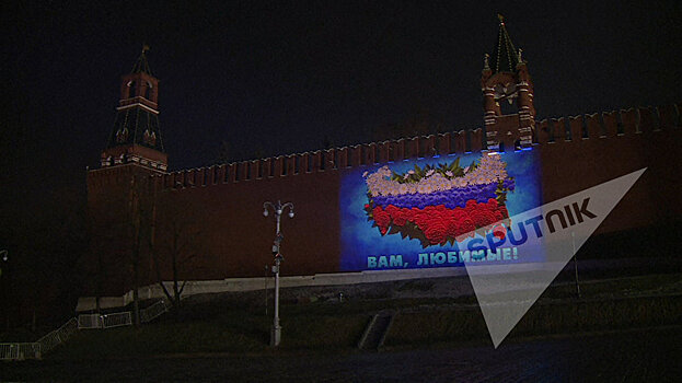 Видео: На стене Кремля появилось огромное поздравление к 8 Марта