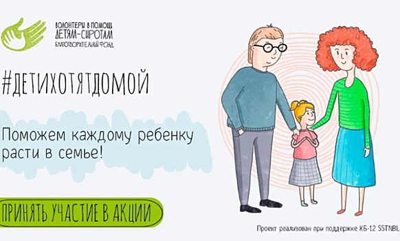 С 1 по 7 июня фонд «Волонтеры в помощь детям-сиротам» проведет акцию #ДетиХотятДомой