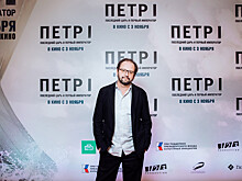 В Москве состоялась премьера фильма «Пётр I. Последний царь и первый император»
