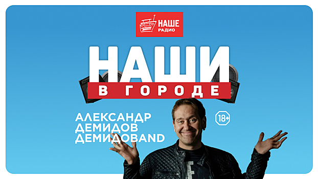 Александр Демидов и «ДЕМИДОBAND» приглашает на фестиваль «НАШИ В ГОРОДЕ»