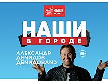 Александр Демидов и «ДЕМИДОBAND» приглашает на фестиваль «НАШИ В ГОРОДЕ»