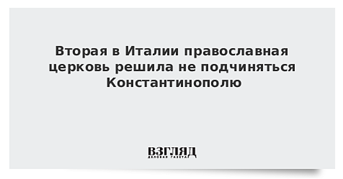 Приход православной церкви в Сан-Ремо переходит из юрисдикции Константинополя в РПЦЗ