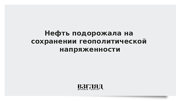 ​Мировые цены на нефть повысились по итогам торгов вторника