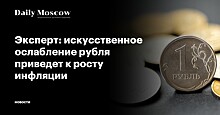 Эксперт: искусственное ослабление рубля приведет к росту инфляции