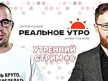 Реальное утро / 18 сентября