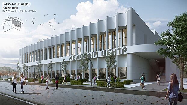 Архсовет Москвы отправил на доработку проект Ледового центра на стадионе «Красная Пресня»