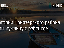 В акватории Приозерского района спасали мужчину с ребенком