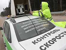 Минтранс доработал проект поправок о запрете превышать среднюю скорость