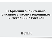 В Армении значительно снизилось число сторонников интеграции с Россией