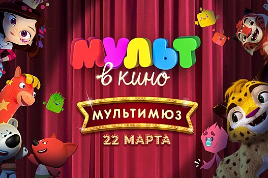 «МУЛЬТ в кино» зовёт отметить свой день рождения