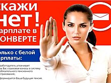 Людмила Тарасова рассказала о рисках и последствиях зарплаты «в конверте»