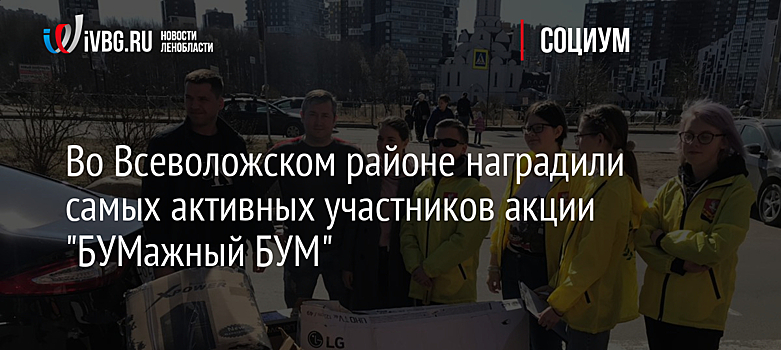 Во Всеволожском районе наградили самых активных участников акции "БУМажный БУМ"
