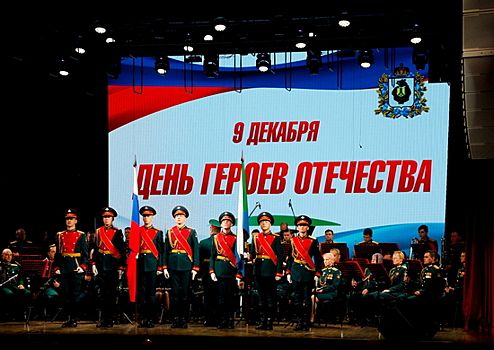 В Хабаровске состоялось торжественное собрание в честь Дня Героев Отечества