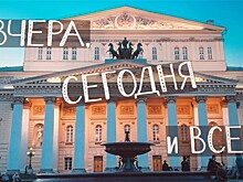 Большой театр России: без двух 250