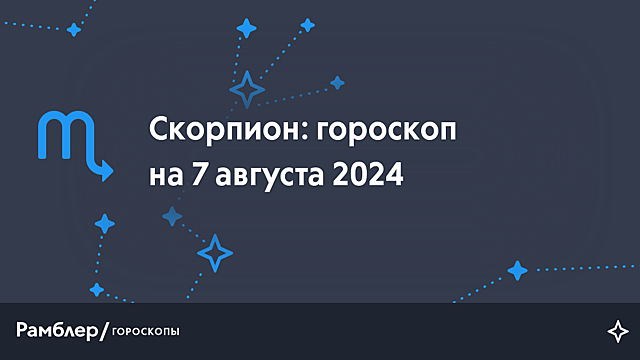 Скорпион: гороскоп на сегодня, 7 августа 2024 года