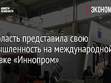 Ленобласть представила свою промышленность на международной выставке «Иннопром»
